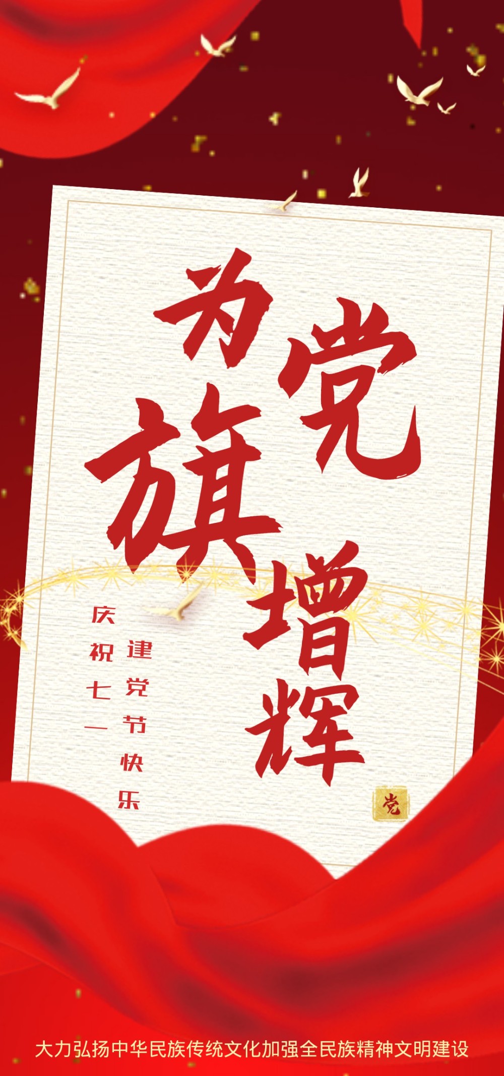 红色建党节宣传祝福海报