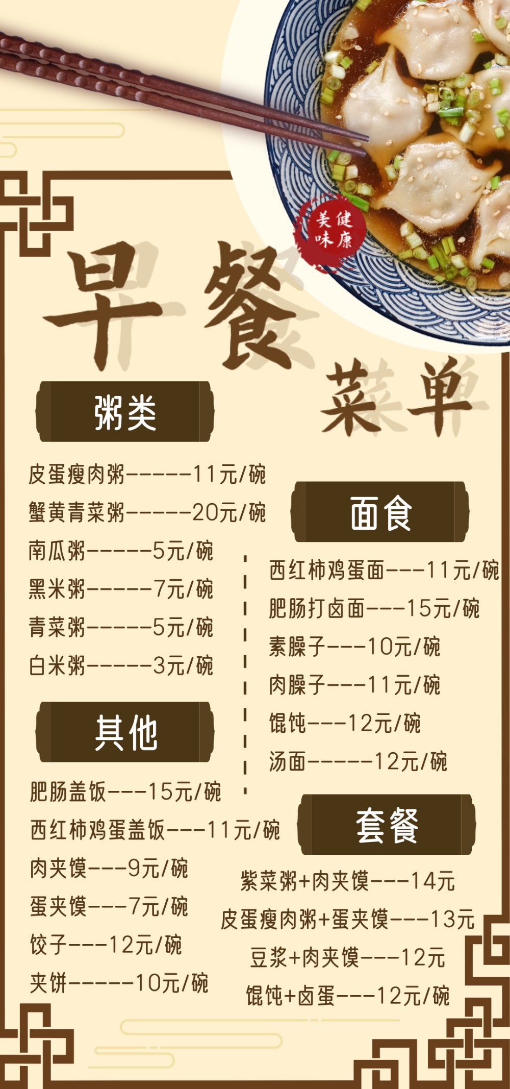 中式早餐菜单海报宣传
