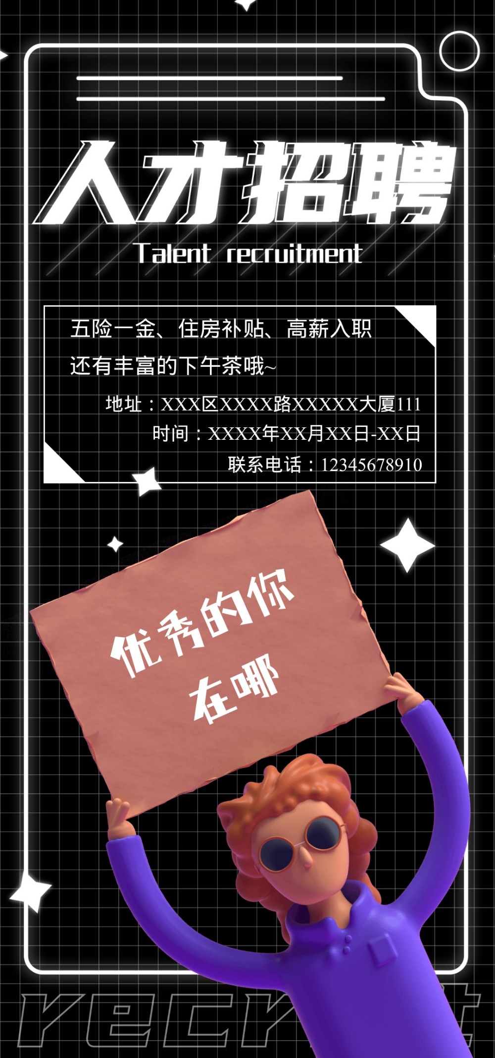 创新霓虹灯-人才招聘宣传海报