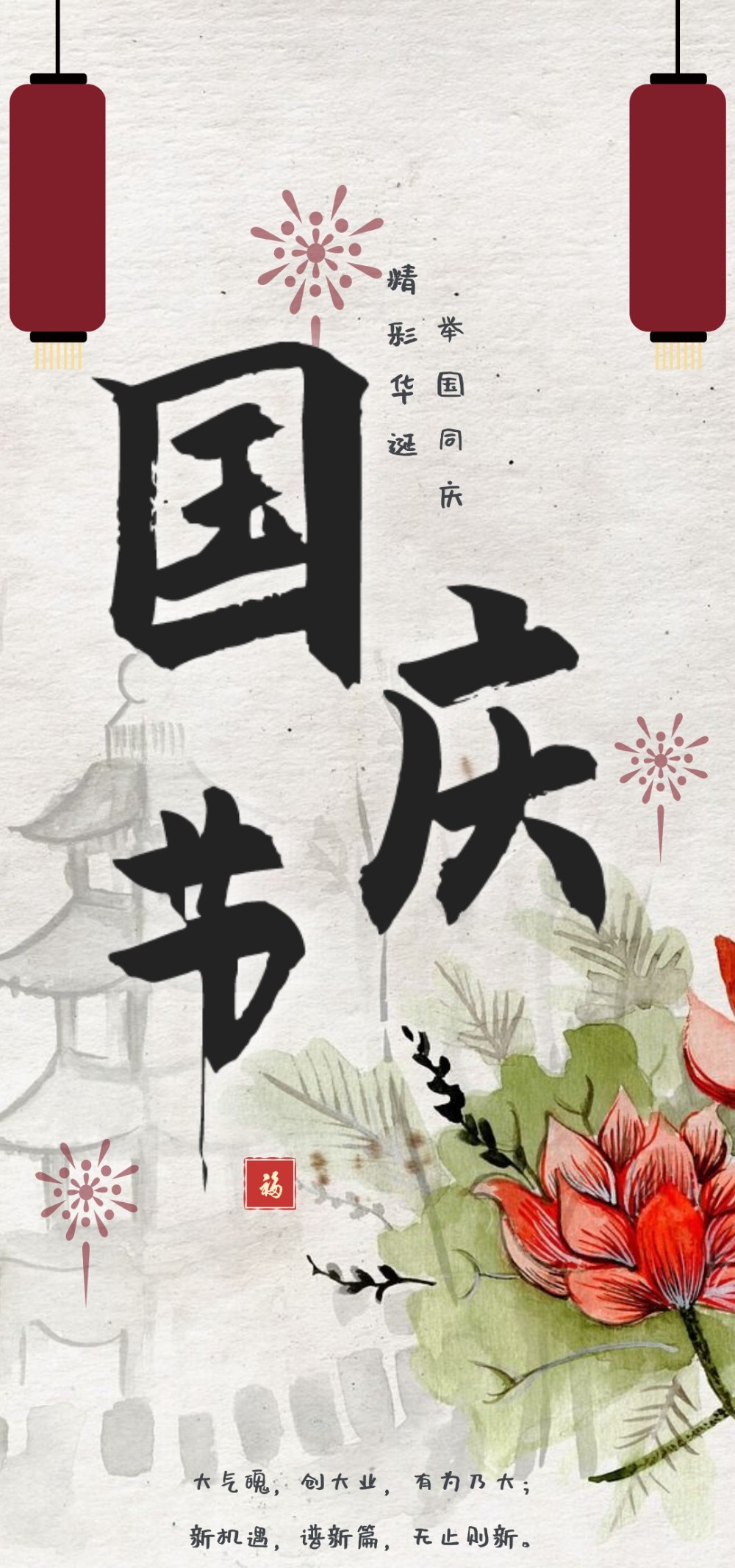国风十一国庆海报