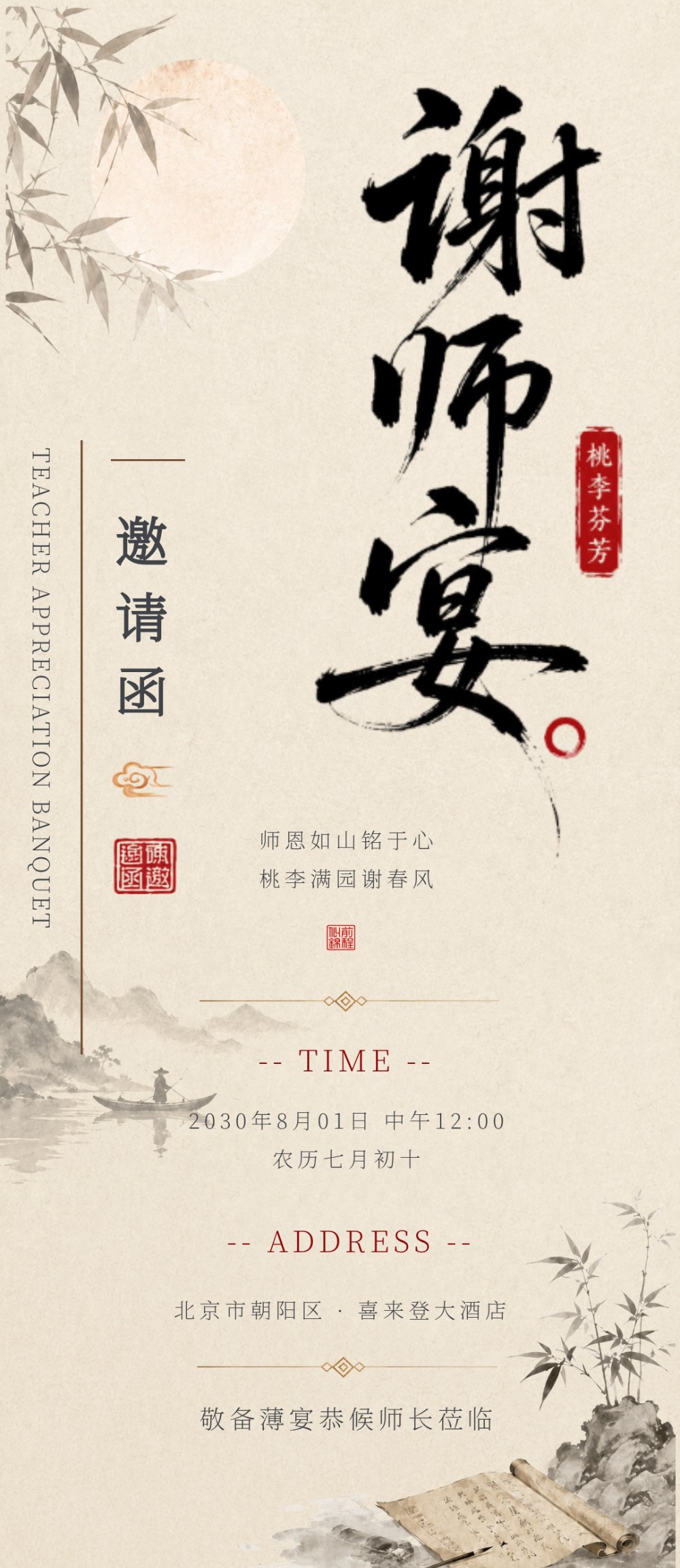 师泽绵长逐光前行谢师宴海报