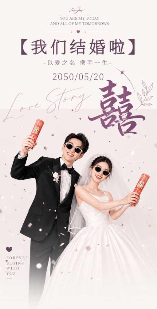 以爱之名共携手生婚礼请柬邀请函