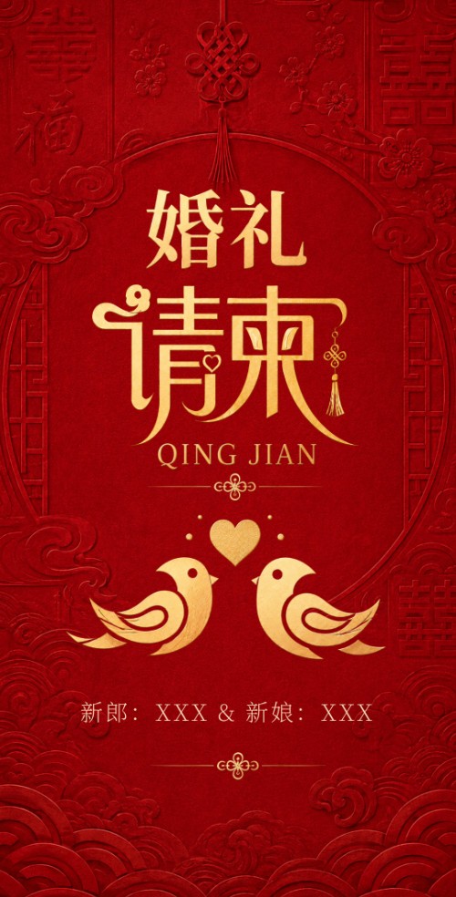 喜事临门红色婚礼电子请柬邀请函邀请函