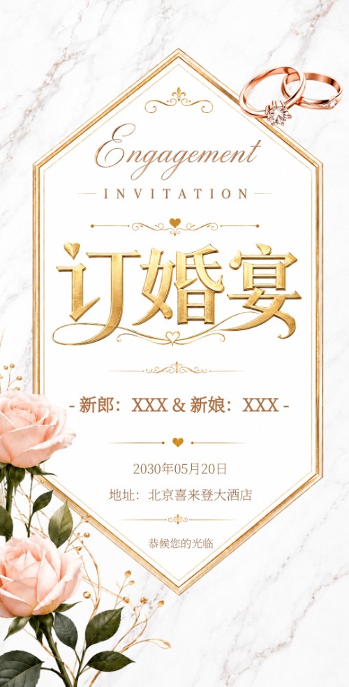 订婚喜宴邀请函订婚仪式请柬请帖