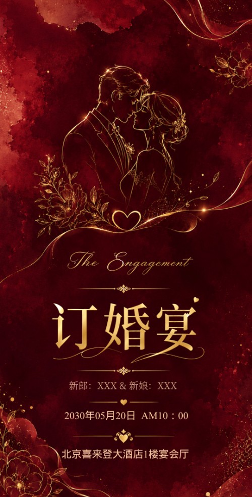 订婚邀请函订婚仪式订婚电子请柬