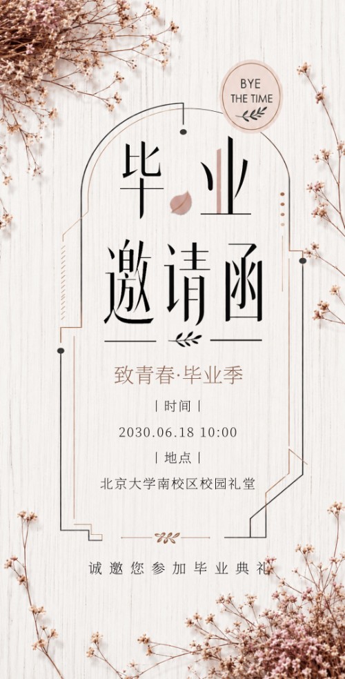 毕业邀请函致青春毕业季纪念相册
