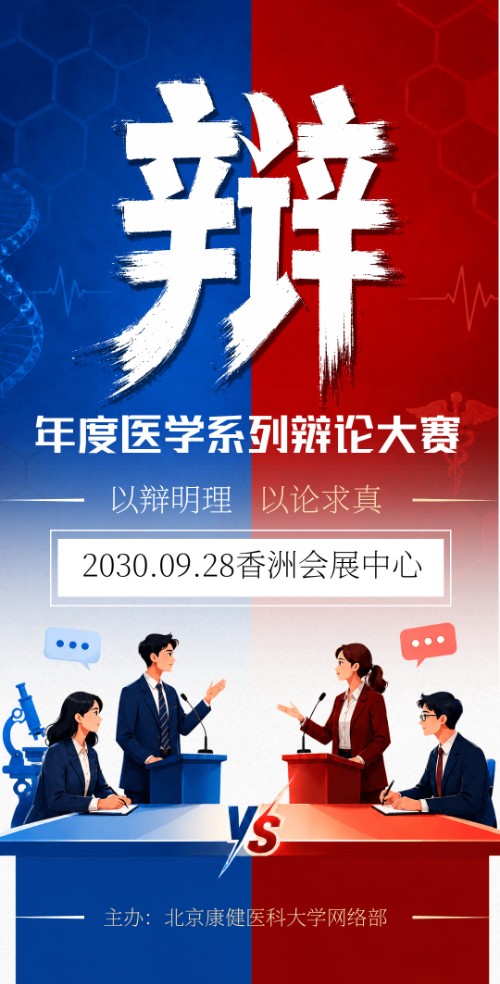 辩论赛活动医学辩论赛邀请函