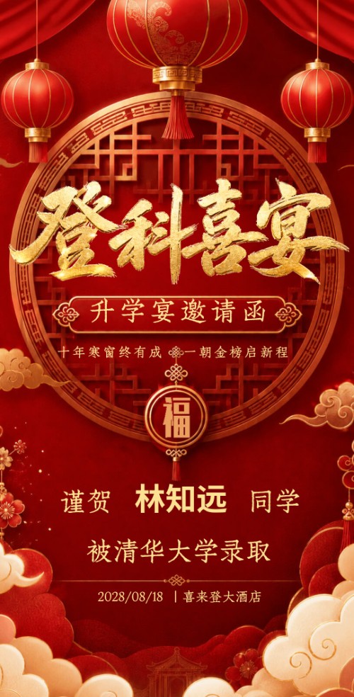 升学宴登科喜宴金榜题名邀请函