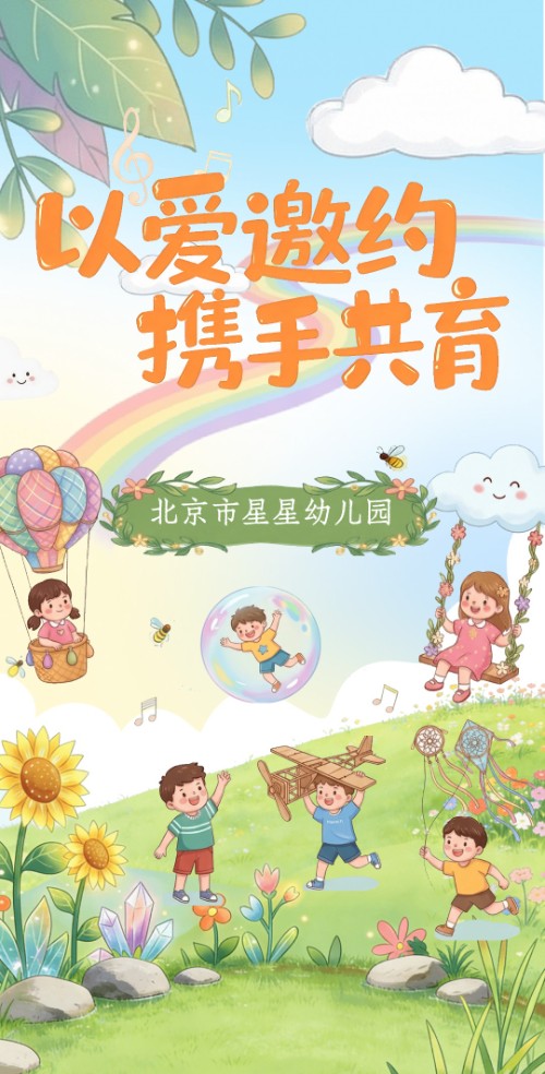 幼儿园家长会以爱邀约携手共育亲子活动邀请