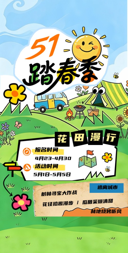 幼儿园五一踏青郊游活动邀请函请柬