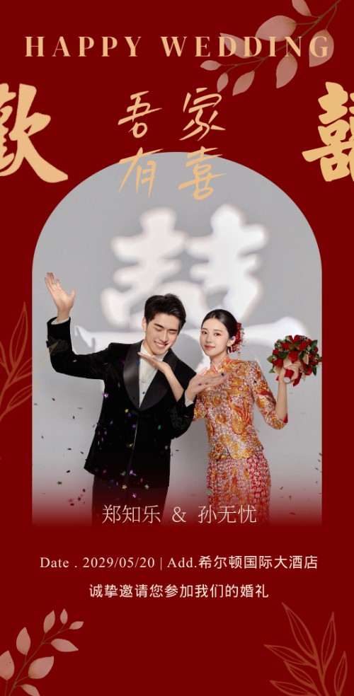 创意结婚简约婚礼邀请函请柬电子请帖