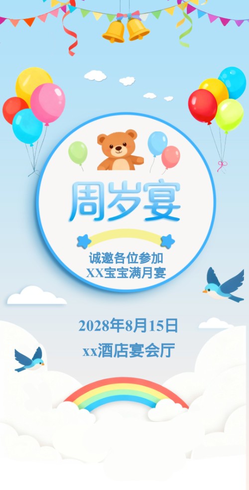 卡通气球风宝宝周岁宴邀请函邀请函
