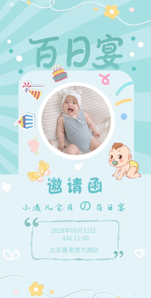 小清新风格宝宝百日宴邀请函