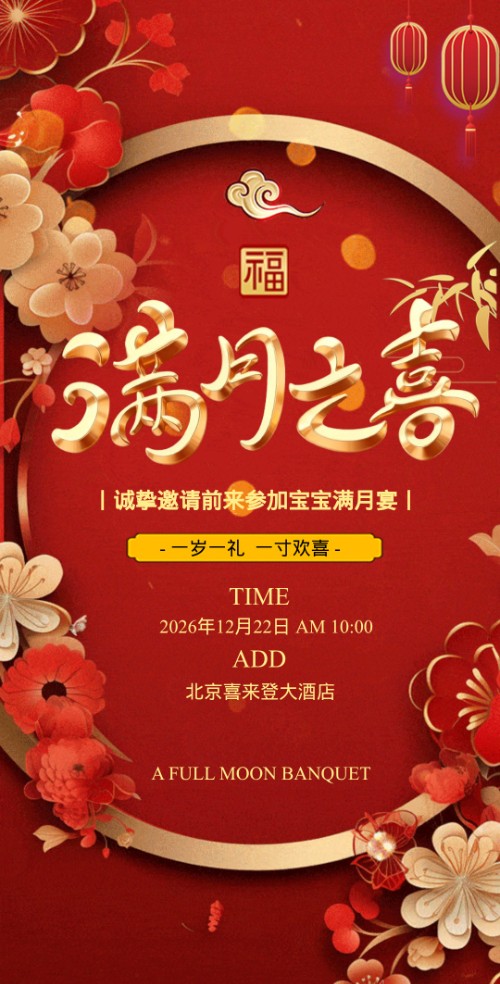 中式高端满月之喜邀请函请柬邀请函