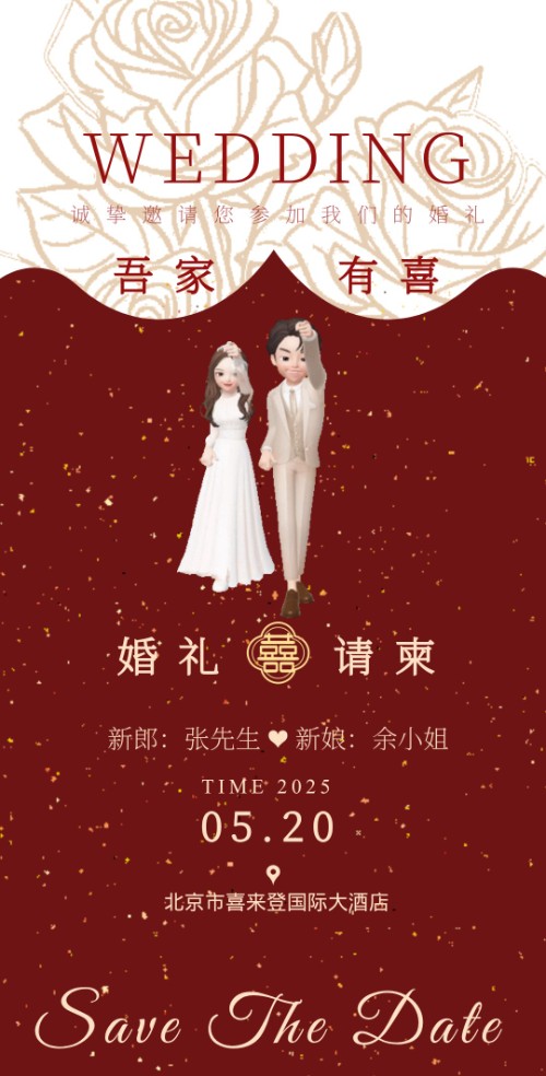 吾家有喜红色时尚动画婚礼邀请函请帖请柬