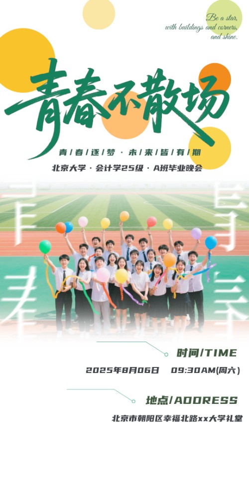 大学毕业典礼晚会活动邀请函青春不散场毕业晚会欢送会