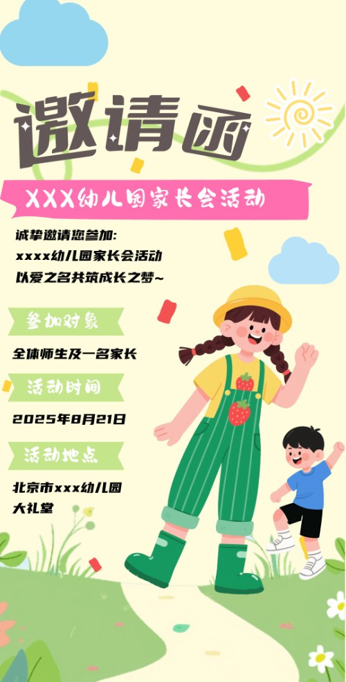 幼儿园小学家长会邀请函亲子活动邀请函请柬