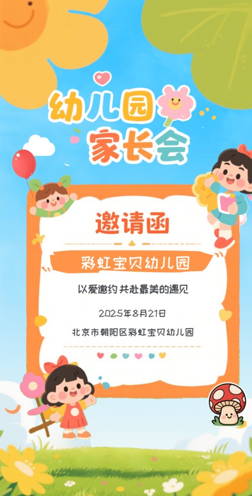 幼儿园家长会亲子活动邀请函请柬