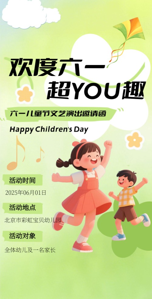 卡通风六一文艺汇演亲子活动邀请函