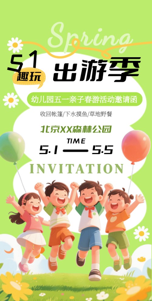 五一出游季亲子活动邀请函