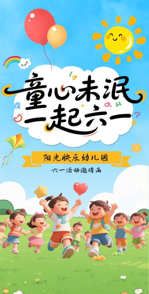 六一儿童节幼儿园小学邀请函文艺汇演节目单