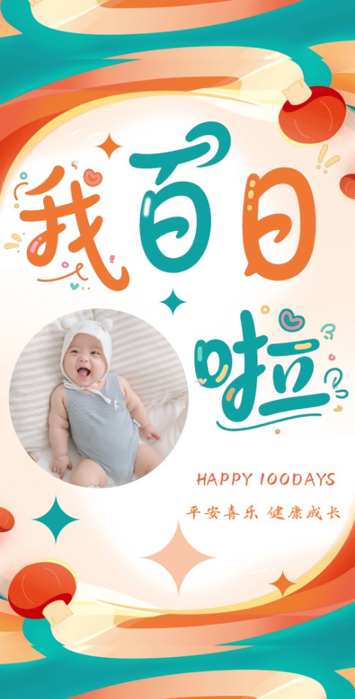 宝宝百日宴100天邀请函