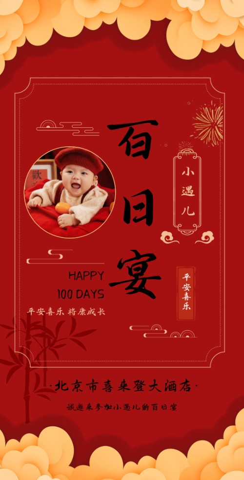 可爱宝宝百日宴邀请函满月宴请柬通用邀请函