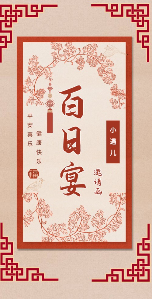 新中式时尚萌宝百天百日宴邀请函百天请柬
