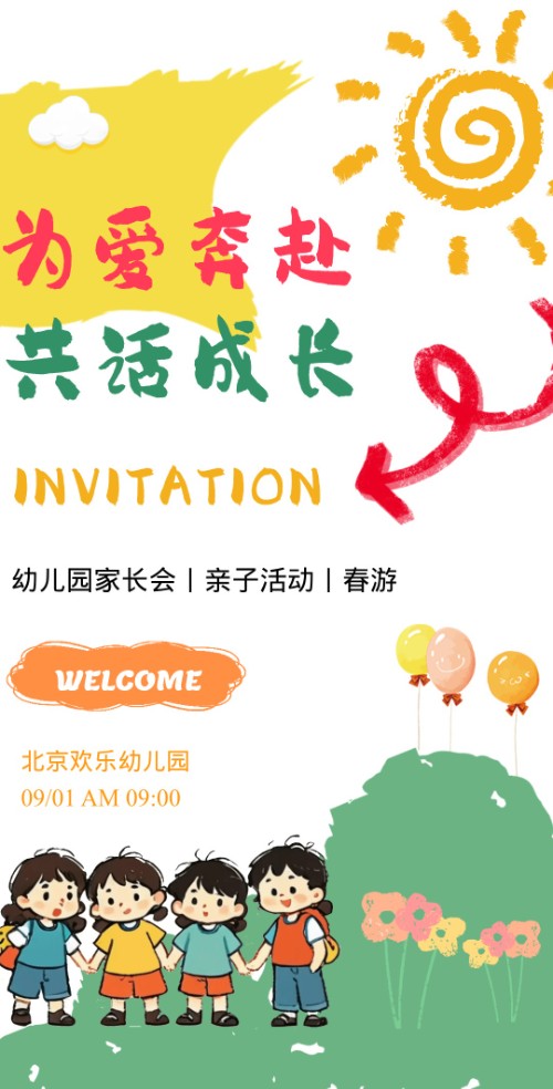 卡通可爱风新学期家长会小朋友小学幼儿园邀请函H5模