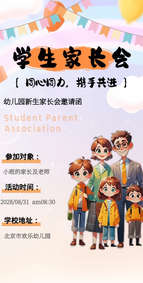 卡通幼儿园学生家长会邀请函