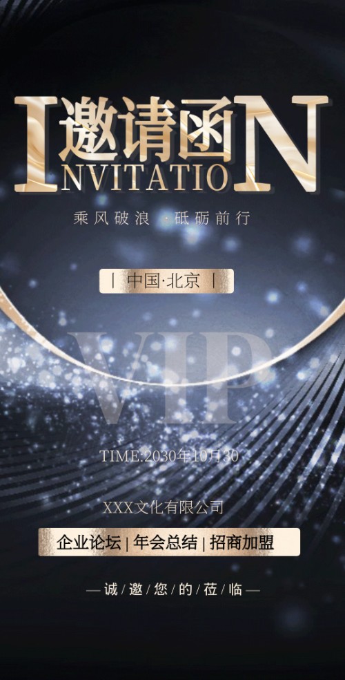 大气商务会议邀请函奢华质感企业论坛年会演出模版邀请函