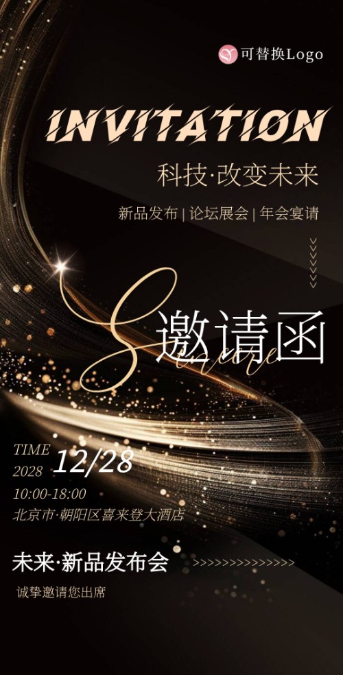 高端大气会议邀请函新品发布年会宴请招商加盟年会请柬
