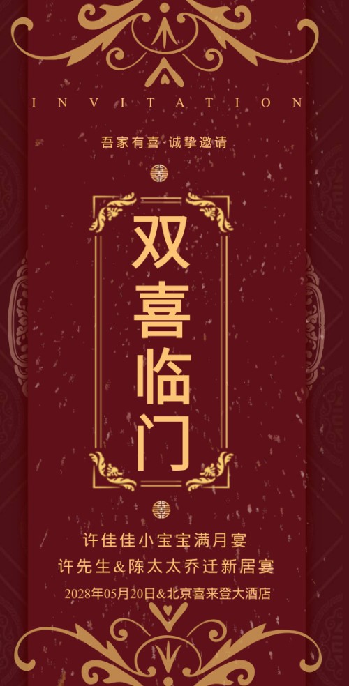 双喜临门好事进门满月 乔迁 婚礼 生日喜帖邀请函邀请函