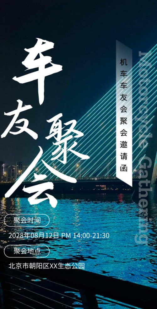机车俱乐部车友会聚会邀请函请柬