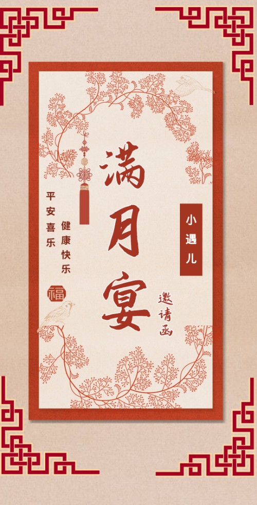 新中式时尚萌宝满月宴邀请函满月请柬邀请函