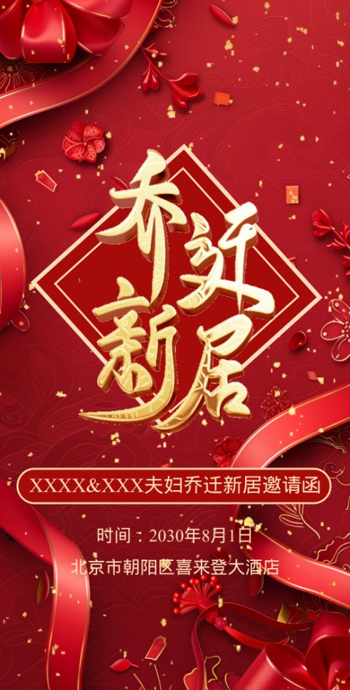 红色乔迁新居乔迁之喜乔迁宴请柬搬家鎏金请帖邀请函邀请函