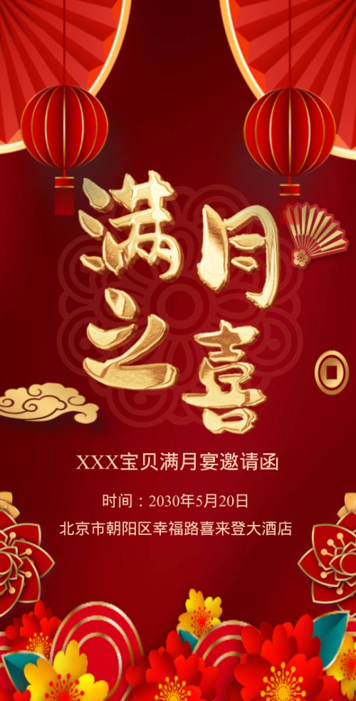 鎏金满月宴请柬满月之喜请帖邀请函