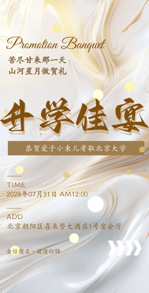 轻奢风白金升学宴谢师宴邀请函请柬