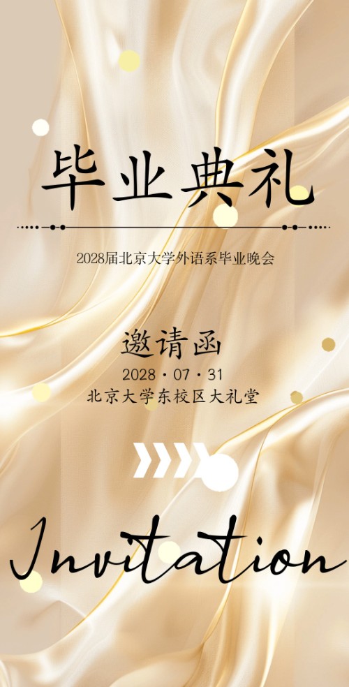 轻奢风毕业典礼开学活动邀请函请柬