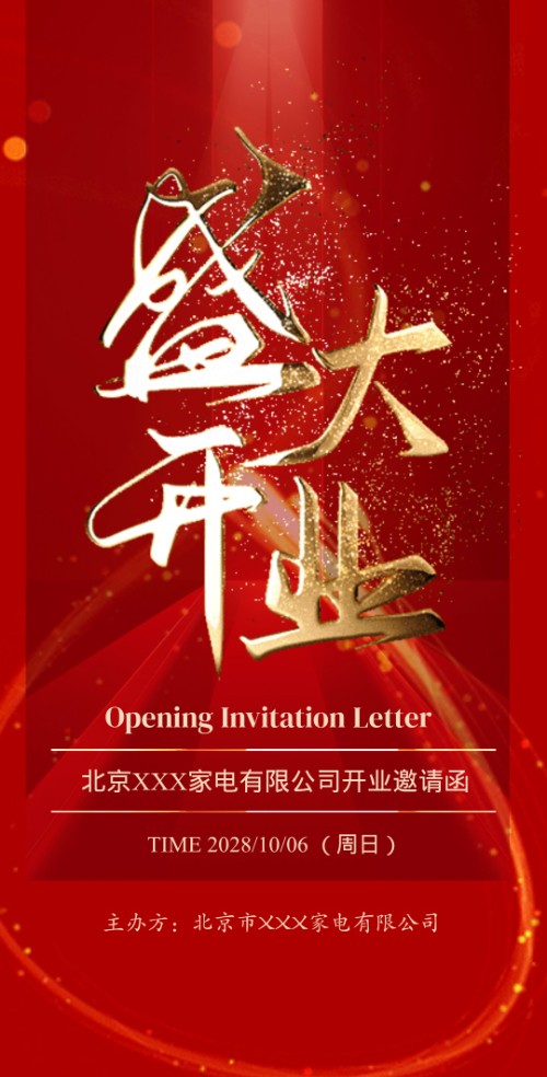公司活动盛大开业新店产品开业活动宣传邀请函