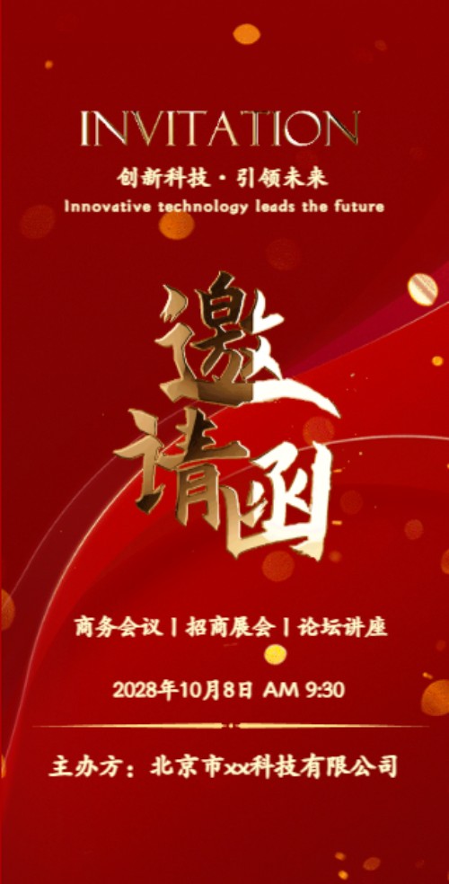 红色商务活动 新品发布邀请函请柬邀请函