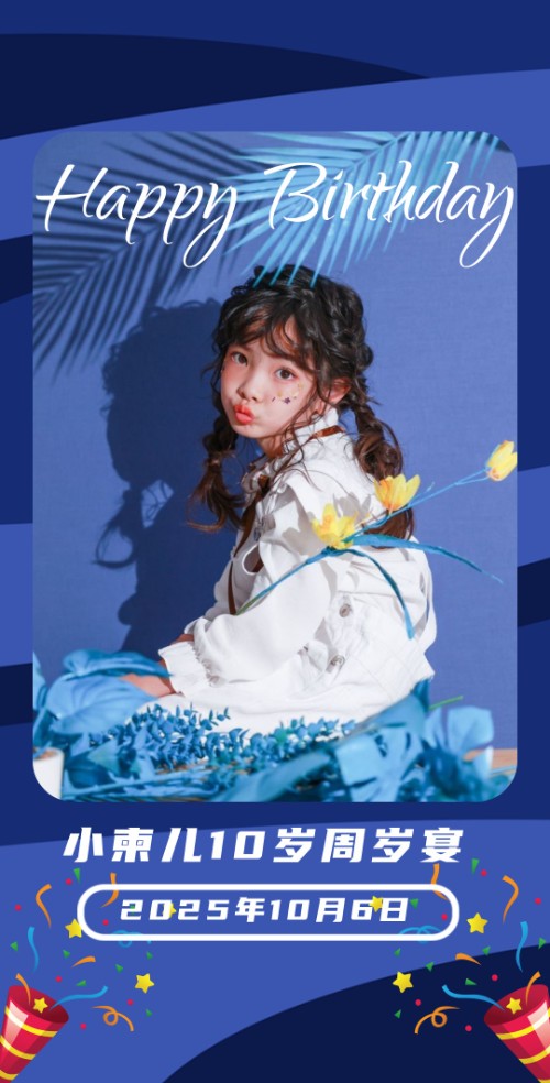 浪漫满星主题儿童生日宴邀请函