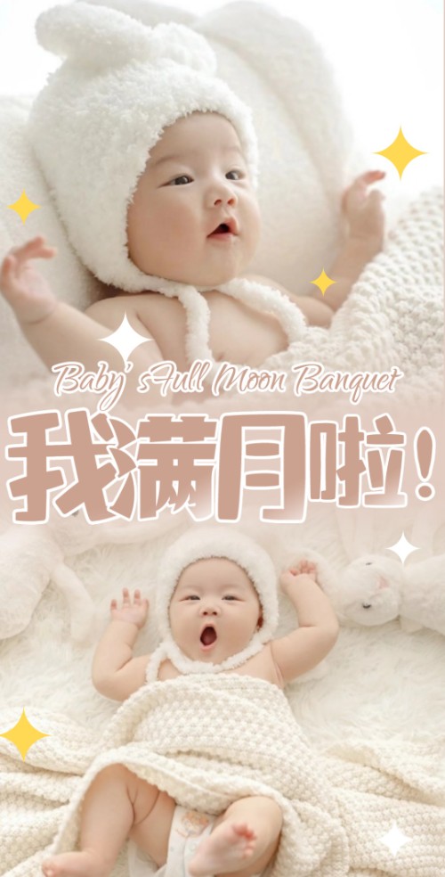 可爱萌萌萌宝贝的满月宴邀请函请柬邀请函