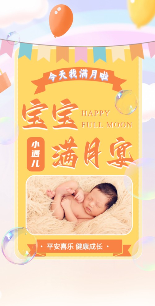 可爱宝宝的满月邀请函满月宴请帖邀请函