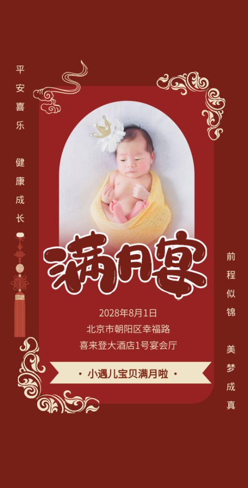 新中式红色可爱萌宝满月邀请函满月宴请帖邀请函