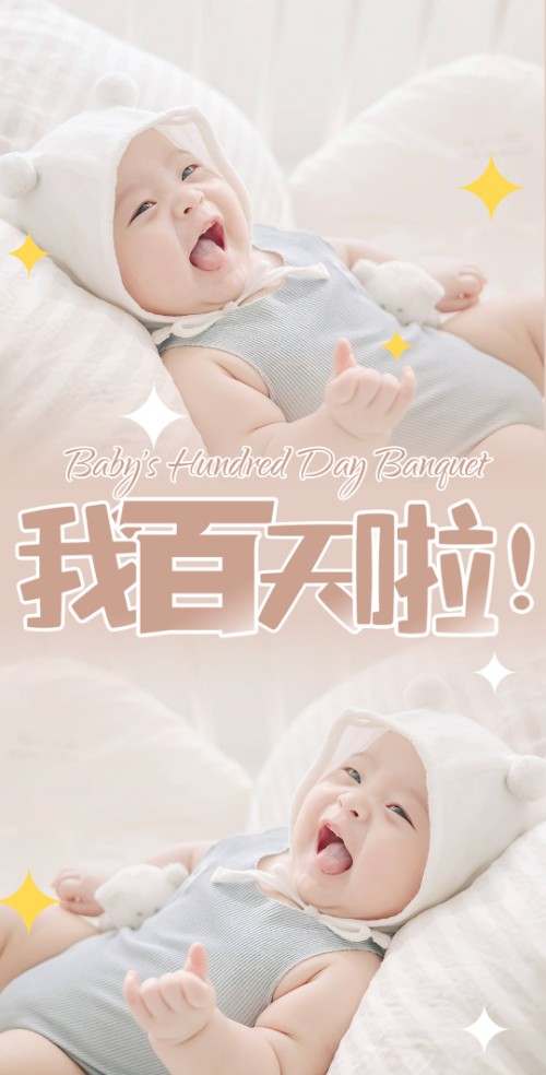 萌萌宝贝的百日宴邀请函请柬邀请函