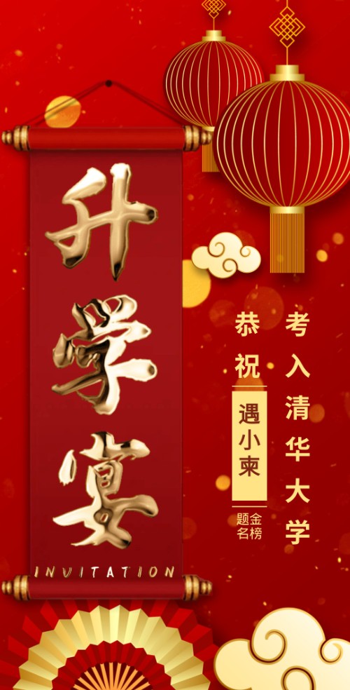 金榜题名升学宴鎏金喜报邀请函谢师宴请柬