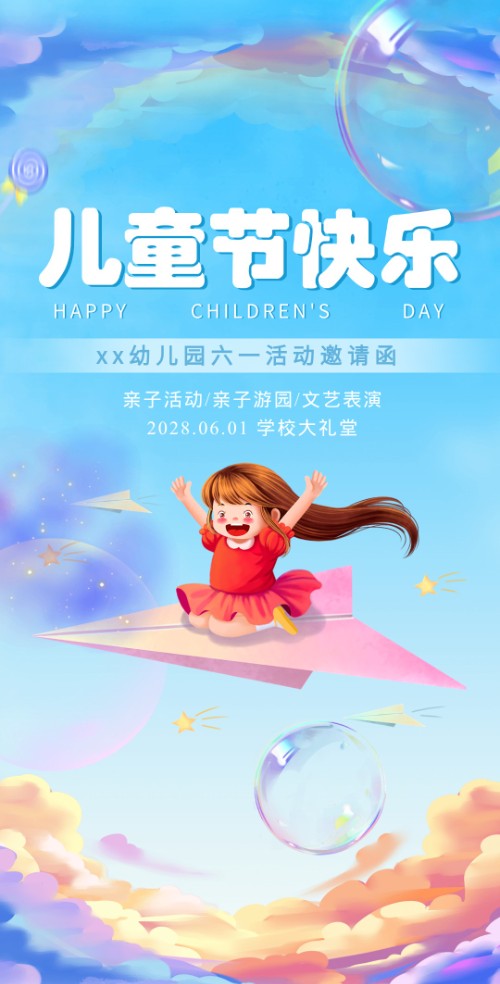 六一儿童节幼儿园小学邀请函文艺汇演节目单毕业照颁奖