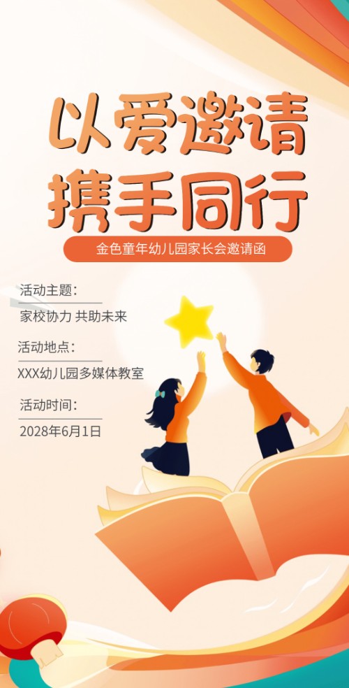 卡通可爱风幼儿园家长会小朋友小学幼儿园邀请函请柬