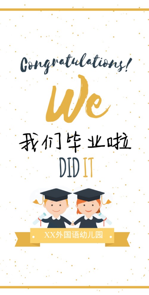 XXX幼儿园毕业典礼邀请函   我们毕业了！